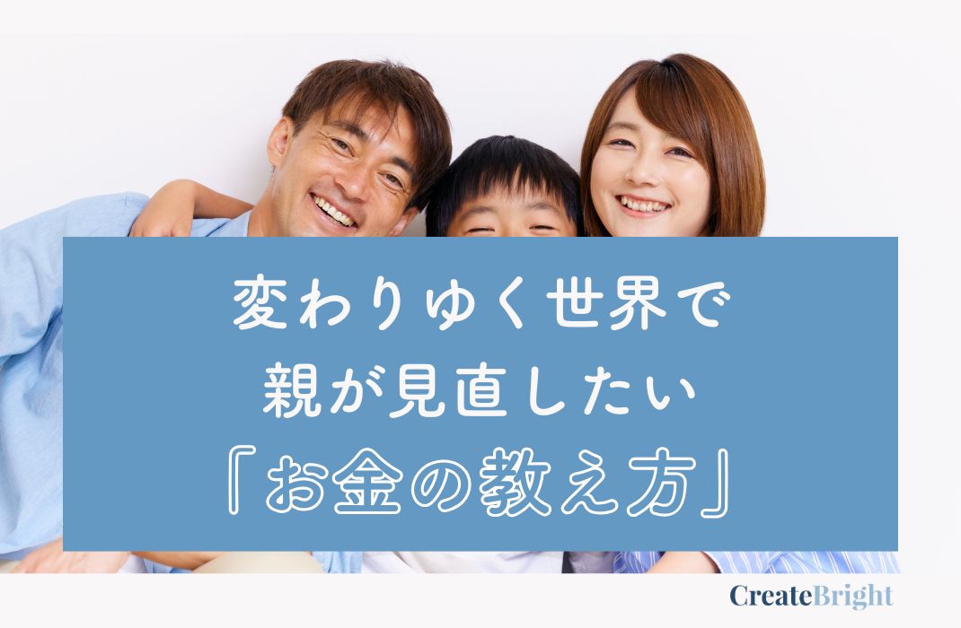 変わりゆく世界で、親が見直したい「お金の教え方」