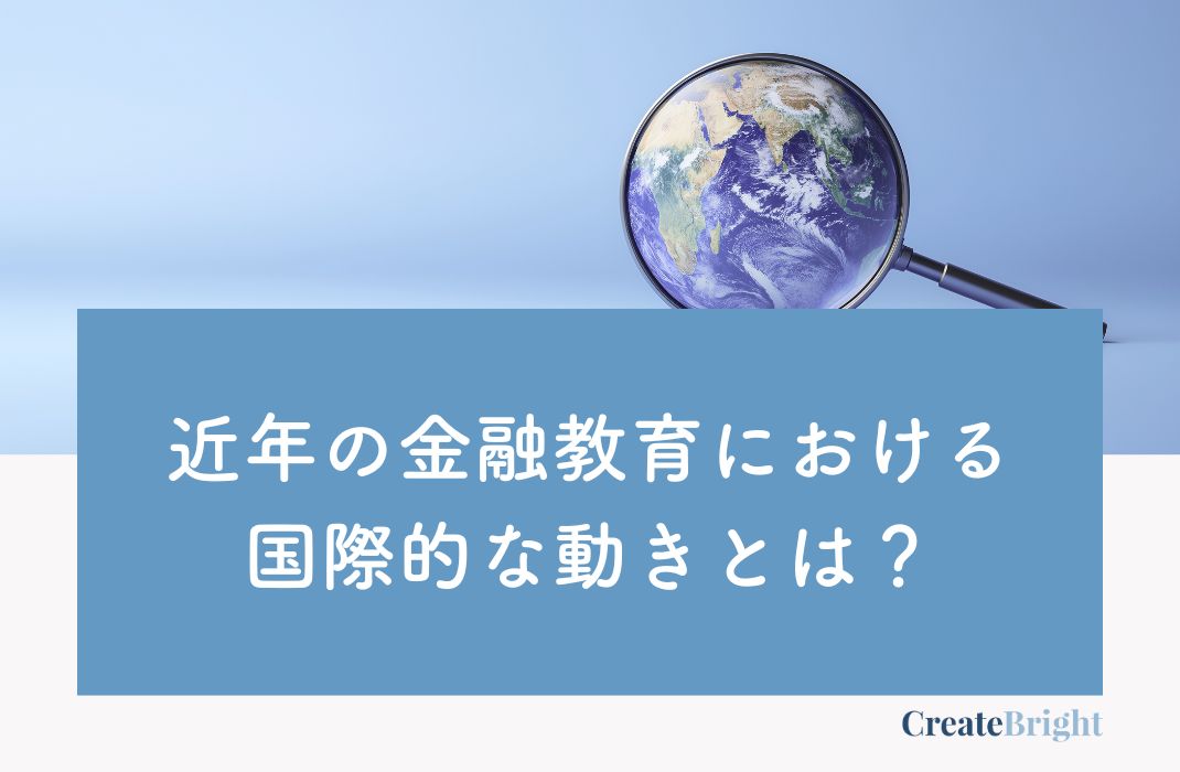 今、海外の教育現場で注目されている「お金の力」とは?