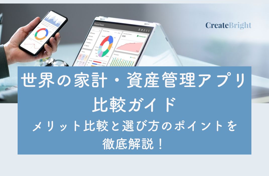 世界の家計・資産管理アプリ比較