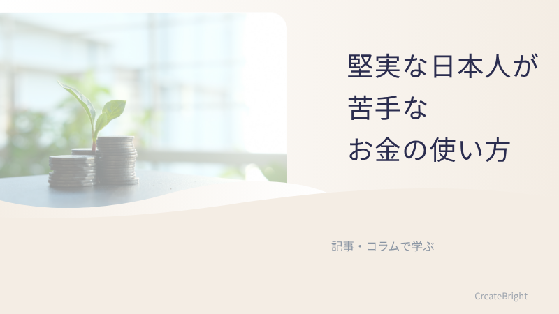 堅実な日本人が苦手な、お金の使い方