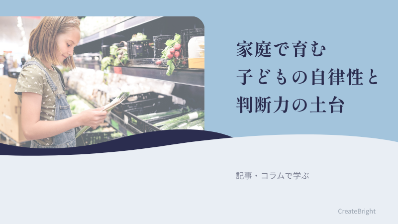 第3回｜家庭でできるお金の教育：親が「決定権」を譲ると、子どもは自ら考え始める