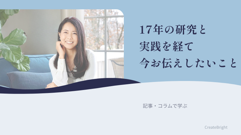 第5回｜【ご報告】17年の研究と実践を経て、いまお伝えしたいこと