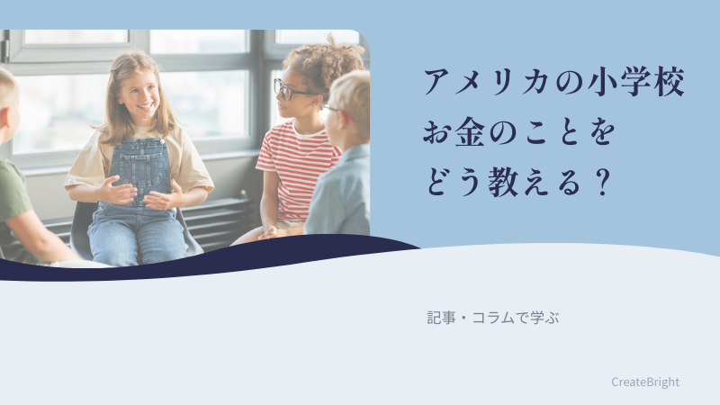 第1回｜アメリカの小学校に学ぶ、発達段階に合わせたお金の教育