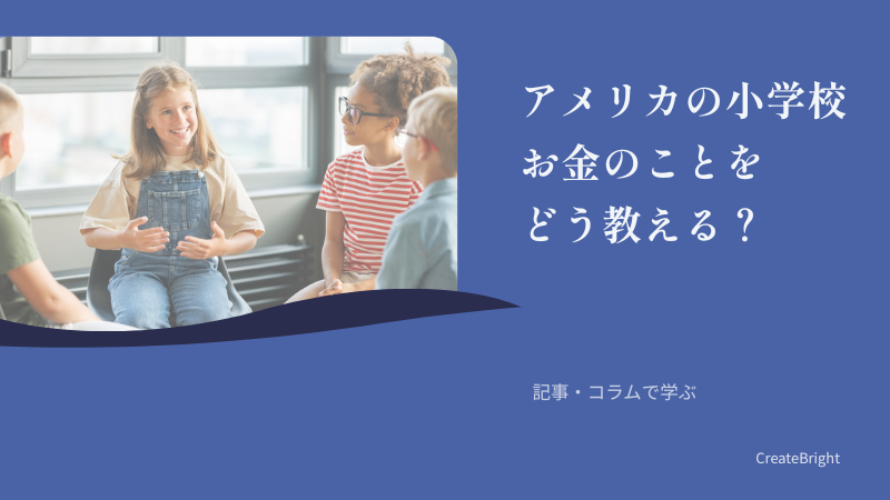 【記事・コラムで学ぶ】 Page 2｜アメリカの小学校に学ぶ、発達段階に合わせたお金の教育