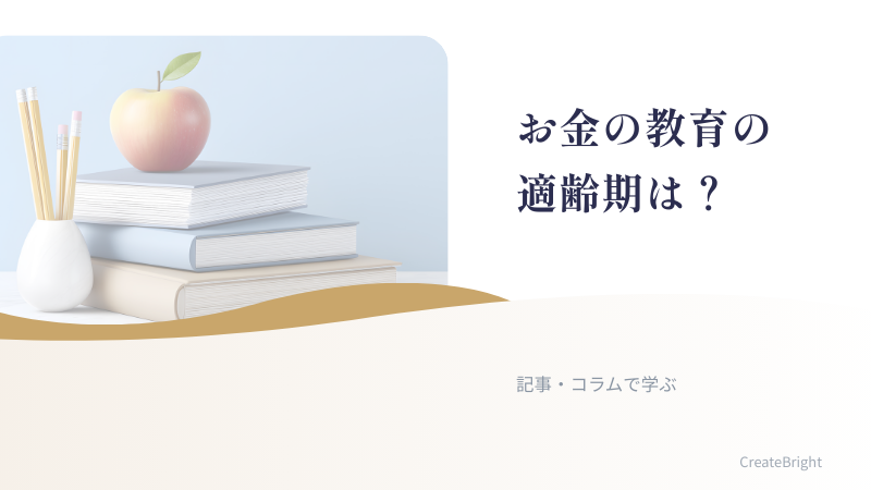 お金の教育に「適齢期」はある？はじめる年齢に迷った時の考え方