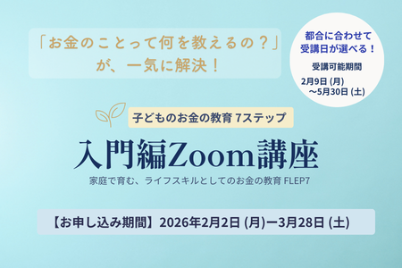 【入門編Zoom個別講座】家庭で育む、ライフスキルとしてのお金の教育｜FLEP7