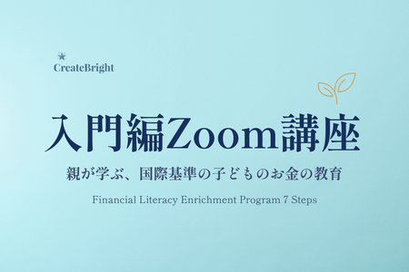 【入門編Zoom個別講座】国際基準の子どものお金の教育｜FLEP7